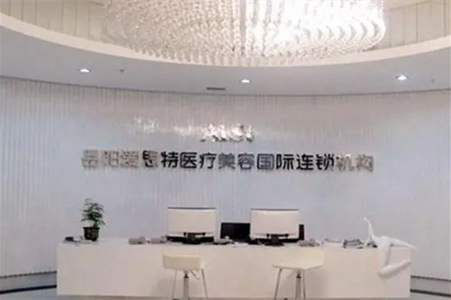 岳陽愛思特醫(yī)療美容醫(yī)院 岳陽愛思特醫(yī)療美容醫(yī)院