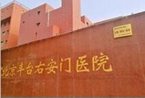 北京豐臺(tái)右安門醫(yī)院整形美容外科 北京豐臺(tái)右安門醫(yī)院整形美容外科