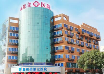 溫州伯思立整形美容院 溫州伯思立整形美容院