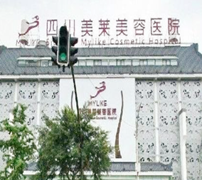 四川成都美萊醫(yī)學(xué)美容醫(yī)院 四川成都美萊醫(yī)學(xué)美容醫(yī)院