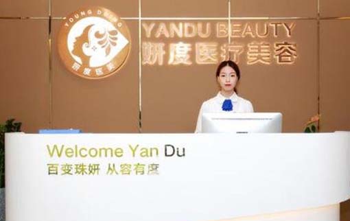 東莞妍度醫(yī)療美容診所 東莞妍度醫(yī)療美容診所