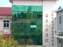 上海交通大學(xué)醫(yī)學(xué)院附屬第三人民醫(yī)院燒傷整形科 上海交通大學(xué)醫(yī)學(xué)院附屬第三人民醫(yī)院燒傷整形科
