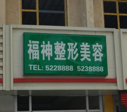 威海福神醫(yī)療美容 威海福神醫(yī)療美容