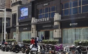 渭南柏優(yōu)醫(yī)療美容 渭南柏優(yōu)醫(yī)療美容