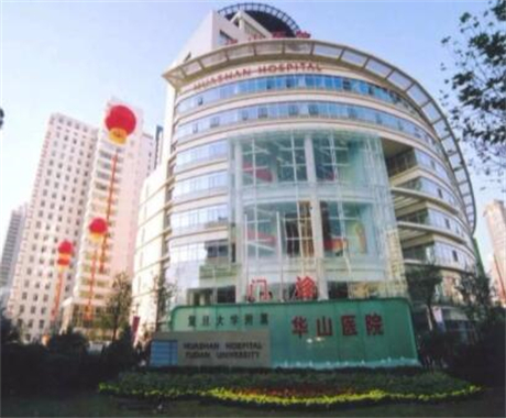 上海復(fù)旦大學(xué)附屬華山醫(yī)院皮膚科 上海復(fù)旦大學(xué)附屬華山醫(yī)院皮膚科