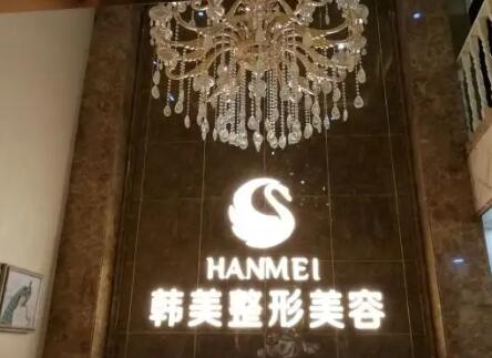 成都韓美醫(yī)療美容診所 成都韓美醫(yī)療美容診所