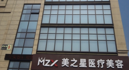 北京美之星整形醫(yī)院 北京美之星整形醫(yī)院