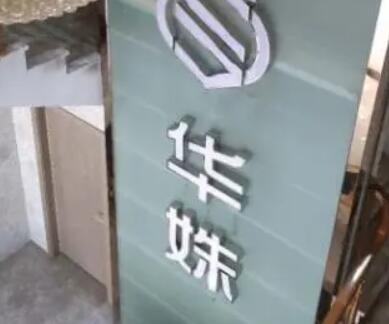 湖南華姝醫(yī)療美容 湖南華姝醫(yī)療美容
