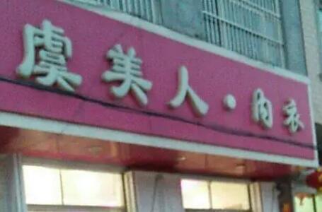 邯鄲虞美人醫(yī)療美容門診部 邯鄲虞美人醫(yī)療美容門診部