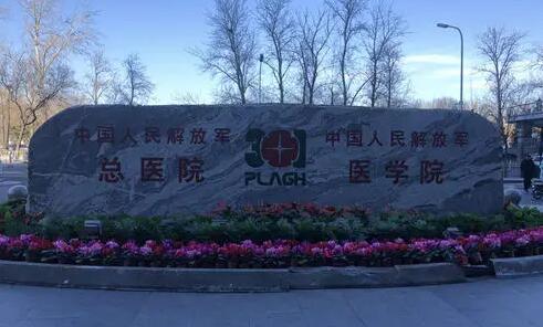 北京301醫(yī)院整形科 北京301醫(yī)院整形科