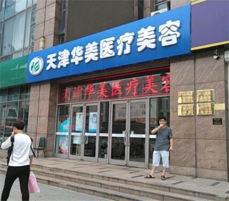 天津華美整形科 天津華美整形科