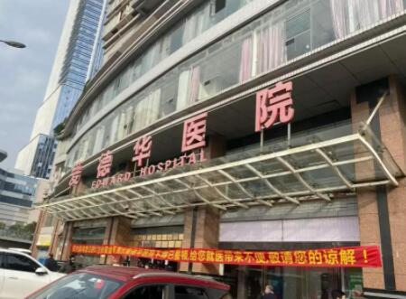 重慶愛德華醫(yī)院 重慶愛德華醫(yī)院