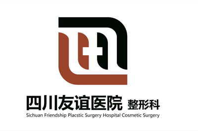 四川友誼醫(yī)院整形美容科 四川友誼醫(yī)院整形美容科
