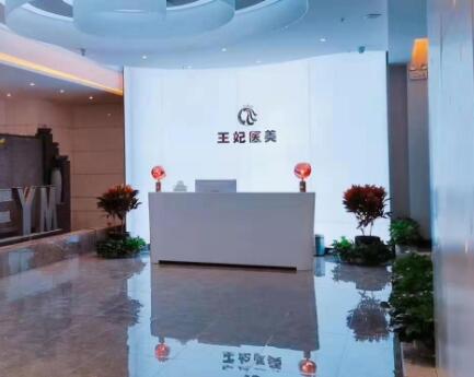 洛陽王妃整形醫(yī)療美容門診部 洛陽王妃整形醫(yī)療美容門診部