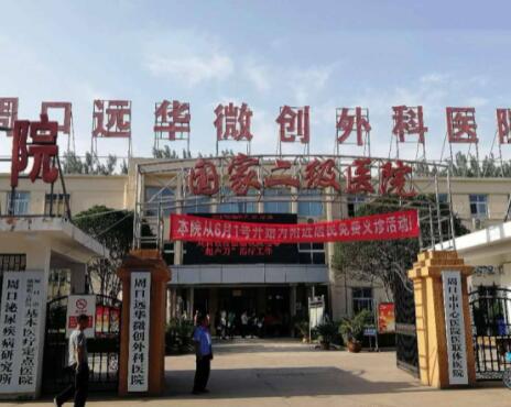 周口遠(yuǎn)華微創(chuàng)外科醫(yī)院 周口遠(yuǎn)華微創(chuàng)外科醫(yī)院