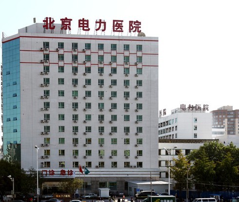 北京電力醫(yī)院整形美容中心 北京電力醫(yī)院整形美容中心