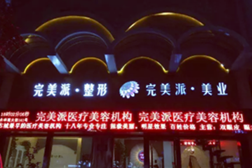 保定完美派醫(yī)療美容 保定完美派醫(yī)療美容