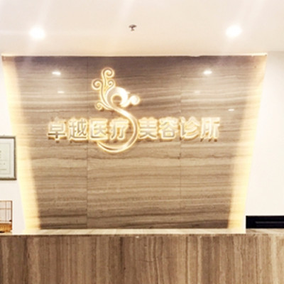 青島卓越醫(yī)療美容診所 青島卓越醫(yī)療美容診所