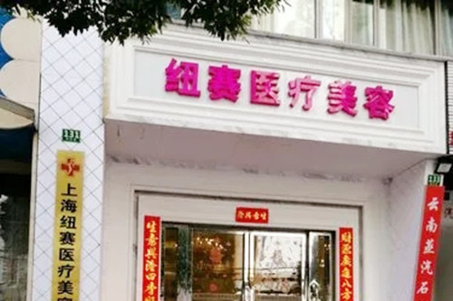 上海紐賽整形外科診所 上海紐賽整形外科診所