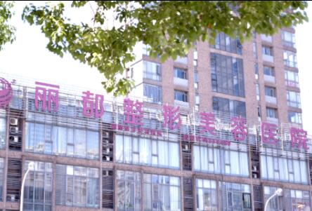 無(wú)錫麗都整容美容醫(yī)院 無(wú)錫麗都整容美容醫(yī)院