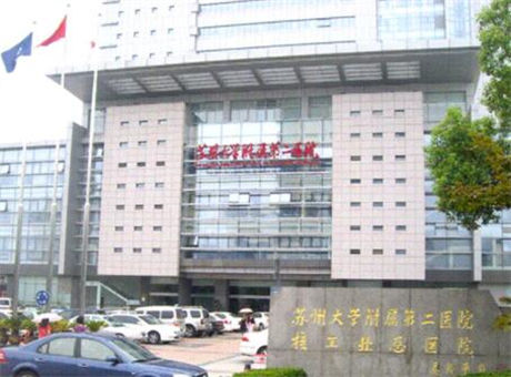 蘇州大學(xué)第二附屬醫(yī)院整形外科 蘇州大學(xué)第二附屬醫(yī)院整形外科