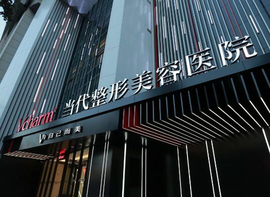 重慶當(dāng)代醫(yī)療美容門診部 重慶當(dāng)代醫(yī)療美容門診部