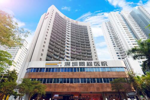 深圳鵬程醫(yī)院醫(yī)療美容科 深圳鵬程醫(yī)院醫(yī)療美容科