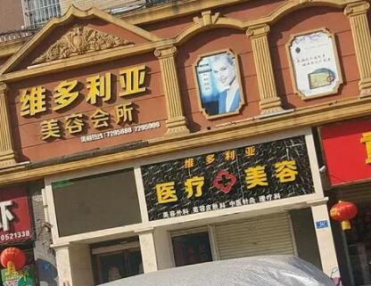 南陽維多利亞美容醫(yī)院 南陽維多利亞美容醫(yī)院