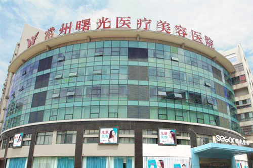 江蘇常州曙光醫(yī)療美容醫(yī)院 江蘇常州曙光醫(yī)療美容醫(yī)院