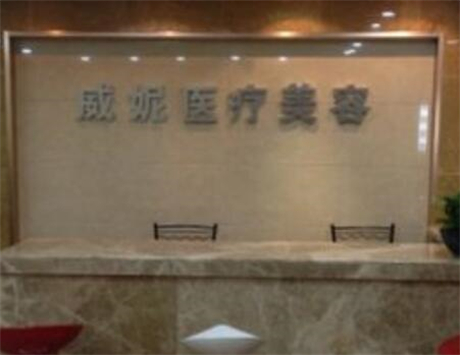 重慶威妮整形醫(yī)療美容診所 重慶威妮整形醫(yī)療美容診所