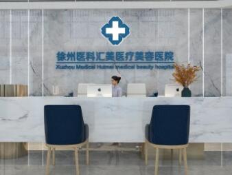 徐州醫(yī)科匯美醫(yī)院 徐州醫(yī)科匯美醫(yī)院