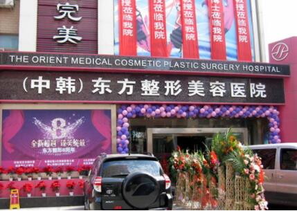 鄭州東方醫(yī)療美容門診部 鄭州東方醫(yī)療美容門診部