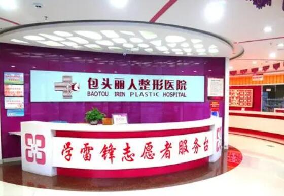 包頭麗人醫(yī)療美容醫(yī)院 包頭麗人醫(yī)療美容醫(yī)院