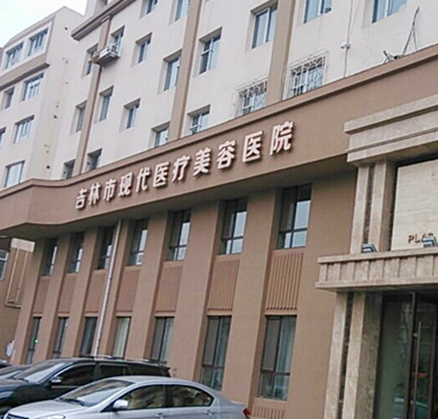 吉林現(xiàn)代整形美容醫(yī)院 吉林現(xiàn)代整形美容醫(yī)院