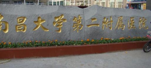 南昌第二醫(yī)院整形中心 南昌第二醫(yī)院整形中心