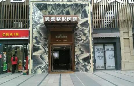成都恩喜整形醫(yī)院 成都恩喜整形醫(yī)院