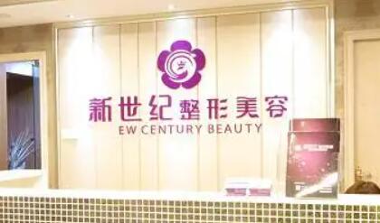 福建新世紀(jì)整形外科門(mén)診部 福建新世紀(jì)整形外科門(mén)診部
