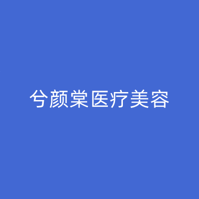 嘉興兮顏棠醫(yī)療美容醫(yī)院 嘉興兮顏棠醫(yī)療美容醫(yī)院