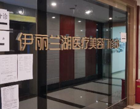 成都伊麗蘭湖醫(yī)療美容醫(yī)院 成都伊麗蘭湖醫(yī)療美容醫(yī)院