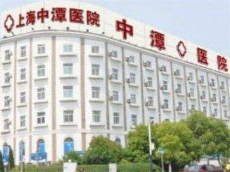 上海中潭醫(yī)院整形美容科 上海中潭醫(yī)院整形美容科