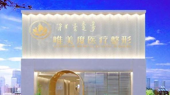包頭唯美度醫(yī)療整形 包頭唯美度醫(yī)療整形