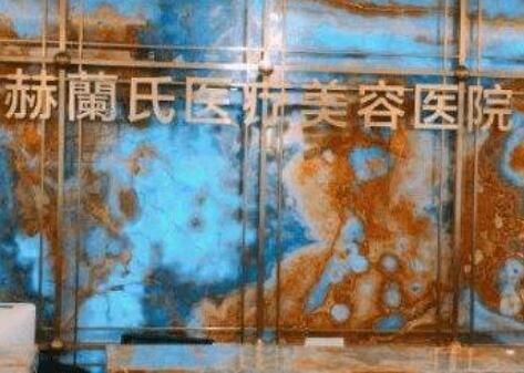 杭州赫蘭氏醫(yī)療美容醫(yī)院 杭州赫蘭氏醫(yī)療美容醫(yī)院