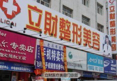 大慶立財(cái)醫(yī)療美容診所 大慶立財(cái)醫(yī)療美容診所