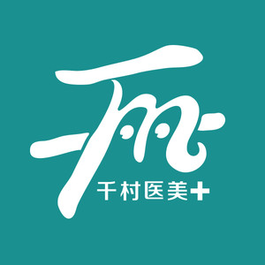 威海千村美容醫(yī)院 威海千村美容醫(yī)院