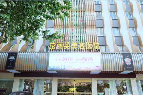 鎮(zhèn)江芘麗芙整形醫(yī)院 鎮(zhèn)江芘麗芙整形醫(yī)院