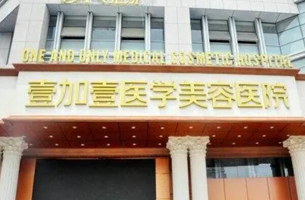 合肥壹加壹醫(yī)療美容診所 合肥壹加壹醫(yī)療美容診所