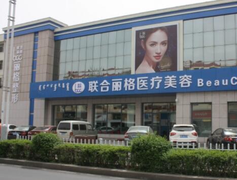 包頭聯(lián)合麗格整形美容醫(yī)院 包頭聯(lián)合麗格整形美容醫(yī)院