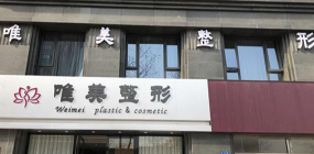 蚌埠唯美美容整形外科診所 蚌埠唯美美容整形外科診所
