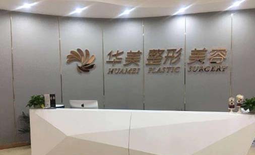 臨沂華美醫(yī)療美容門診部 臨沂華美醫(yī)療美容門診部
