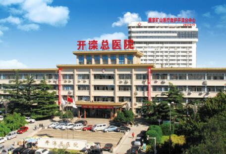 河北省開灤總醫(yī)院整形外科 河北省開灤總醫(yī)院整形外科